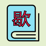 看世界影视 Icon
